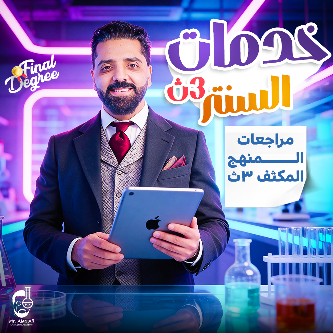 خدمات السنتر ( طلاب السنتر ) مراجعات المنهج المكثف